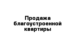 Продажа благоустроенной квартиры